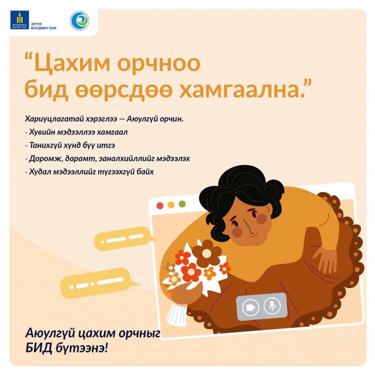 “ЖЕНДЭРТ СУУРИЛСАН ХҮЧИРХИЙЛЭЛТЭЙ ТЭМЦЭХ” АЯН