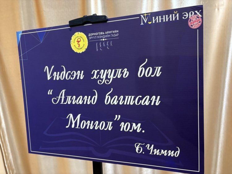 "МИНИЙ ЭРХ ТАНЫ ЭРХЭЭР ХЯЗГААРЛАГДАНА" эрхзүйн нэгдсэн сургалт